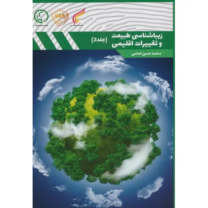 کتاب زیباشناسی طبیعت و تغییرات اقلیمی 2