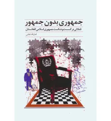کتاب جمهوری بدون جمهور (تاملاتی در گسست و شکست جمهوری اسلامی افغانستان)