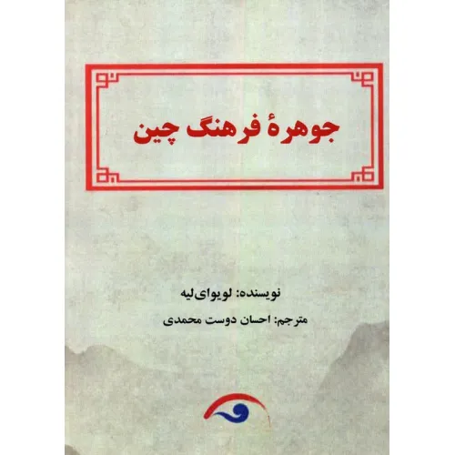 کتاب جوهره فرهنگ چین