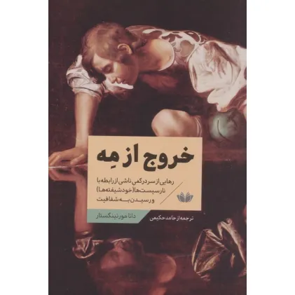 کتاب خروج از مه