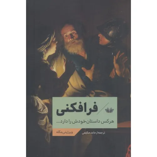 کتاب فرافکنی (هرکس داستان خودش را دارد...)