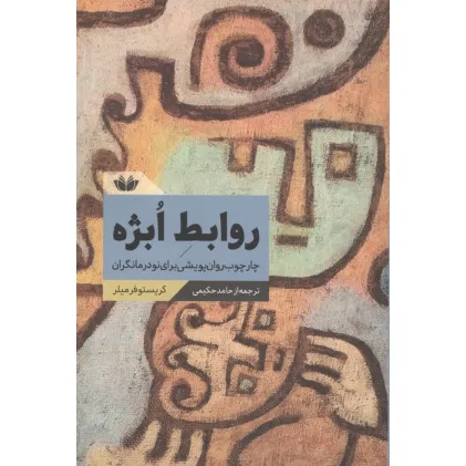 کتاب روابط ابژه (چارچوب روان پویشی برای نودرمانگران)