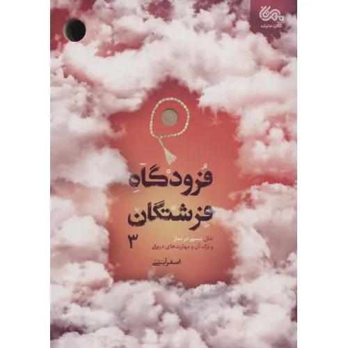 کتاب فرودگاه فرشتگان 3 (علل سستی در نماز و ترک آن و مهارت های درمانی)