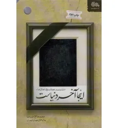 کتاب اینجا آخر دنیاست (شرحی نوین بر خطبه بدیع و اخلاقی غراء) کتاب اینجا آخر دنیاست (شرحی نوین بر خطبه بدیع و اخلاقی غراء)