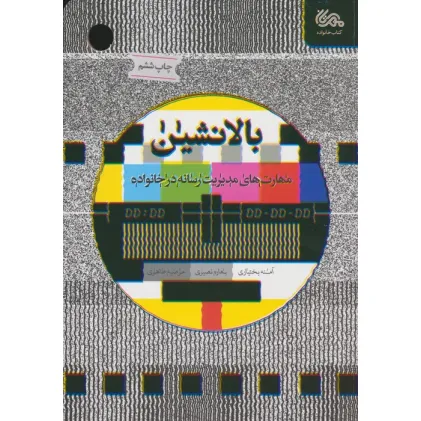 کتاب بالانشین (مهارت های مدیریت رسانه در خانواده)