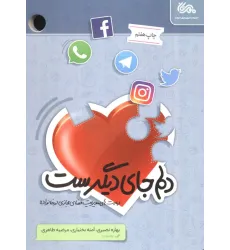کتاب دلم جای دیگرست (مهارت های مدیریت فضای مجازی در خانواده) کتاب دلم جای دیگرست (مهارت های مدیریت فضای مجازی در خانواده)