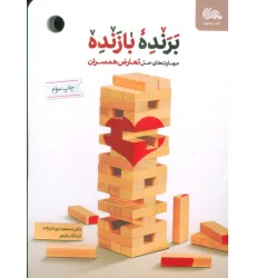 کتاب برنده بازنده (مهارت های حل تعارض همسران) کتاب برنده بازنده (مهارت های حل تعارض همسران)