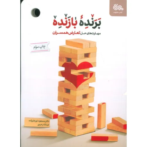 کتاب برنده بازنده (مهارت های حل تعارض همسران)