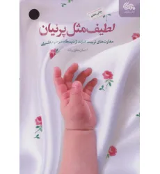 کتاب لطیف مثل پرنیان (مهارت های تربیت فرزند از دیدگاه مرحوم فلسفی)