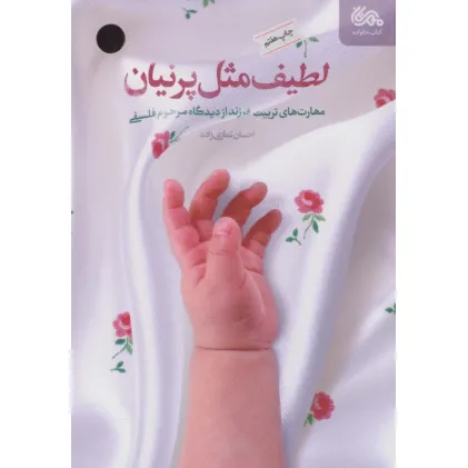 کتاب لطیف مثل پرنیان (مهارت های تربیت فرزند از دیدگاه مرحوم فلسفی)