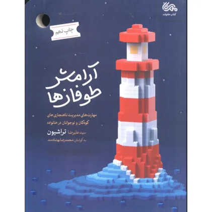 کتاب آرامش طوفان ها (مهارت های مدیریت ناهنجاری های کودکان و نوجوانان در خانواده)