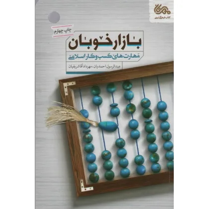 کتاب بازار خوبان (مهارت های کسب و کار اسلامی)