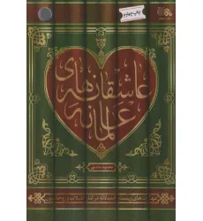 کتاب عاشقانه های عالمانه (مهارت های زیست همدلانه در کنار طلاب و روحانیون) کتاب عاشقانه های عالمانه (مهارت های زیست همدلانه در کنار طلاب و روحانیون)