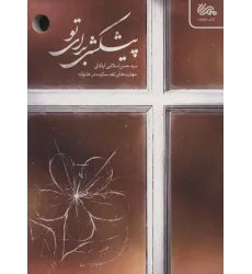 کتاب پیشکشی برای تو (مهارت های نقد سازنده در خانواده)