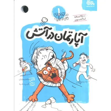 کتاب آپارتمان در آتش (ماجراهای من و بقیه 1)