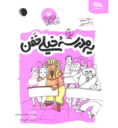 کتاب یه مدرسه خیلی خفن (ماجراهای من و بقیه 2)