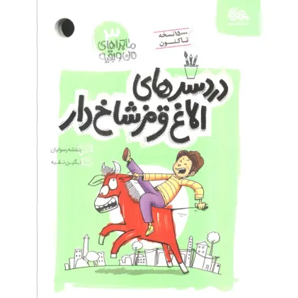 کتاب دردسرهای الاغ قرمز شاخ دار (ماجراهای من و بقیه 3)
