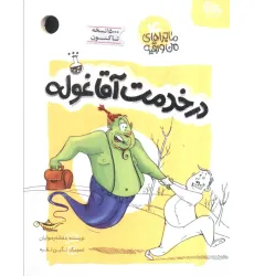 کتاب ماجراهای من و بقیه 4 (در خدمت آقا غوله)