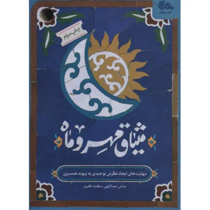 کتاب میثاق مهر و ماه (مهارت های ایجاد نگرش توحیدی به پیوند همسری)