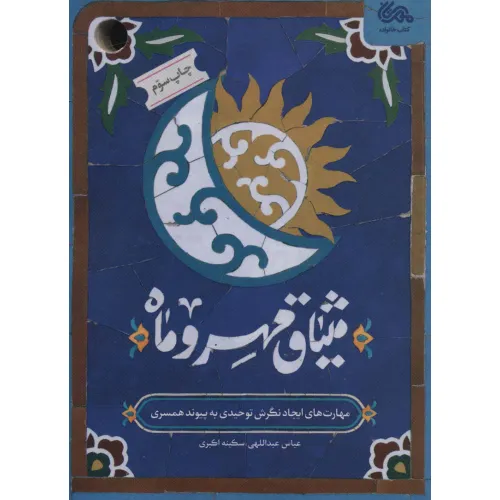 کتاب میثاق مهر و ماه (مهارت های ایجاد نگرش توحیدی به پیوند همسری)