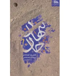 کتاب پنهان جان (نگرشی نو به خودشناسی و پیوند آن با خداشناسی)