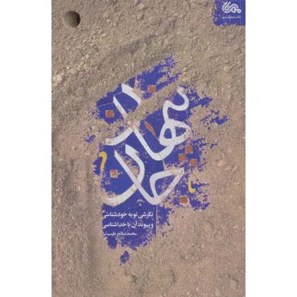 کتاب پنهان جان (نگرشی نو به خودشناسی و پیوند آن با خداشناسی)