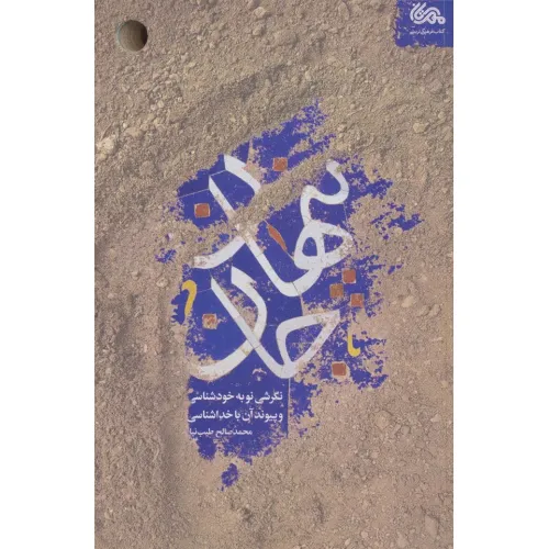 کتاب پنهان جان (نگرشی نو به خودشناسی و پیوند آن با خداشناسی)