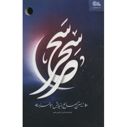 کتاب سحر سحر (زیستن صالح با نیایش ابوحمزه)