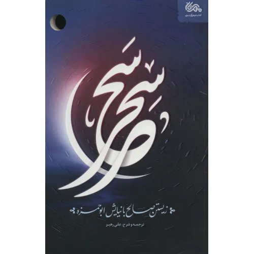 کتاب سحر سحر (زیستن صالح با نیایش ابوحمزه)