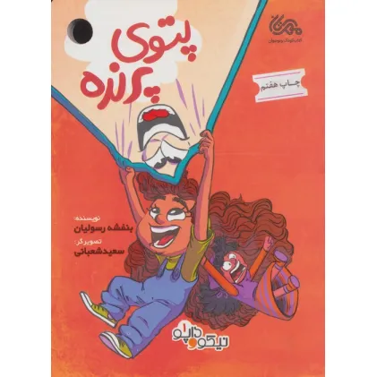 کتاب پتوی پرنده (داپو و نیکو 1)