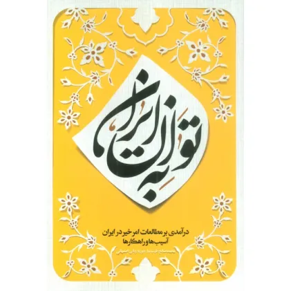 کتاب به توان ایران (درآمدی بر مطالعات امر خیر در ایران؛آسیب ها و راهکارها)