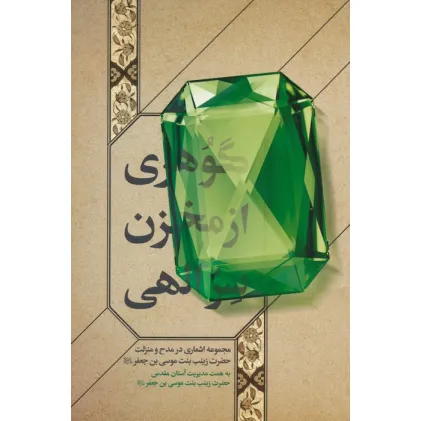 کتاب گوهری از مخزن سر الهی