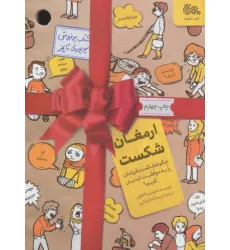 کتاب ارمغان شکست (چگونه شکست فرزندان را به موفقیت تبدیل کنیم؟)