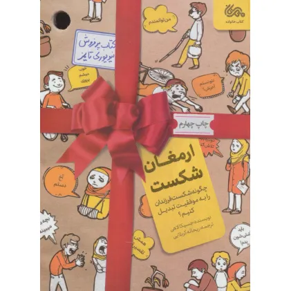کتاب ارمغان شکست (چگونه شکست فرزندان را به موفقیت تبدیل کنیم؟)