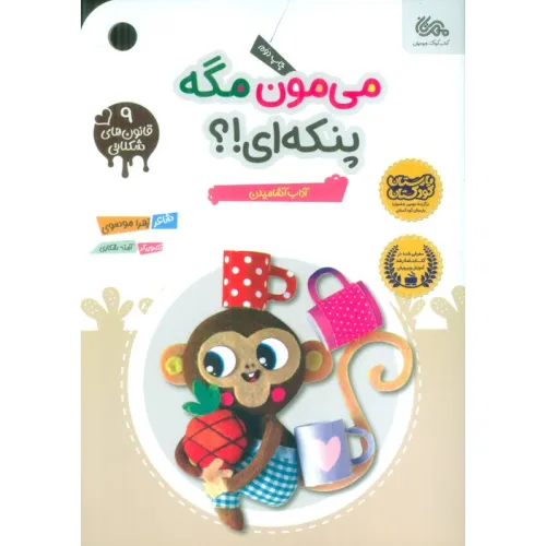 کتاب قانون های شکلاتی 9 (می مون مگه پنکه ای!؟ (آداب آشامیدن))،(گلاسه)