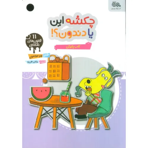 کتاب قانون های شکلاتی 11 (چکشه این یا دندون؟!:آداب پاکیزگی)،(گلاسه)