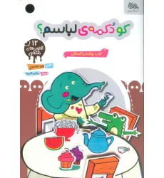 کتاب قانون های شکلاتی 12 (کو دکمه ی لباسم؟:آداب پوشش و آراستگی)،(گلاسه) کتاب قانون های شکلاتی 12 (کو دکمه ی لباسم؟:آداب پوشش و آراستگی)،(گلاسه)
