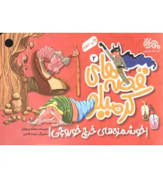 کتاب قصه های کرمیلو 2 (خوشمزه های خرچ خوروچی)،(گلاسه)
