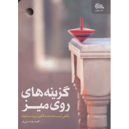 کتاب گزینه های روی میز (نگاهی آسیب شناسانه به الگوی تربیت در خانواده)