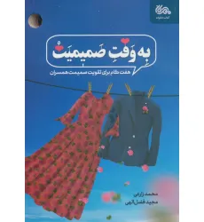 کتاب به وقت صمیمیت (هفت گام برای تقویت صمیمیت همسران) کتاب به وقت صمیمیت (هفت گام برای تقویت صمیمیت همسران)