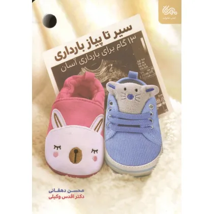 کتاب سیر تا پیاز بارداری (13 گام برای بارداری آسان)