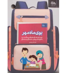کتاب بوی ماه مهر (مهارت های همراهی والدین با فرزندان پیش دبستانی و دبستانی)