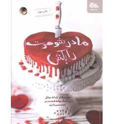 کتاب مادرشوهرت را بکش (مهارت های ارتباط موفق با خانواده همسر) کتاب مادرشوهرت را بکش (مهارت های ارتباط موفق با خانواده همسر)