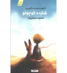 کتاب شازده کوچولو