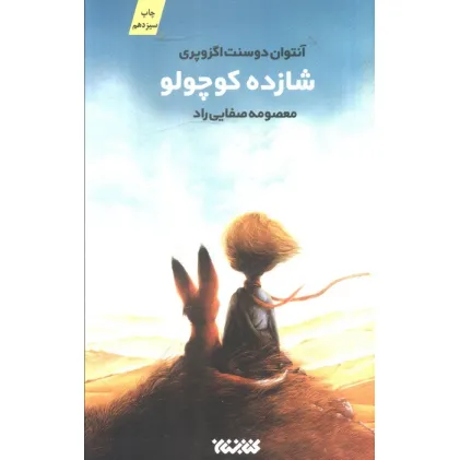 کتاب شازده کوچولو