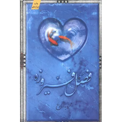 کتاب فصل فیروزه