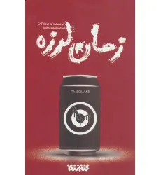 کتاب زمان لرزه کتاب زمان لرزه
