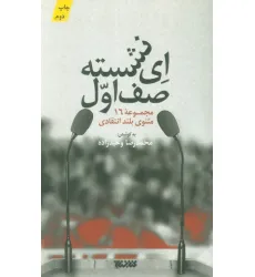 کتاب ای نشسته صف اول (مجموعه 16 مثنوی بلند انتقادی)