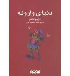 کتاب دنیای وارونه