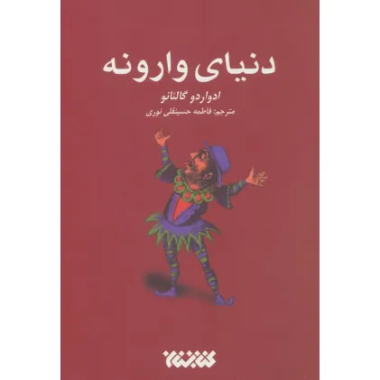 کتاب دنیای وارونه کتاب دنیای وارونه